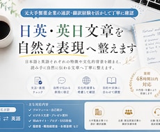 日英・英日文章を自然な表現へ整えます 元大手製薬企業の通訳・翻訳経験を活かして確認いたします