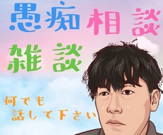 モヤモヤする事スッキリ話しませんか？全て聞きます イメージ1