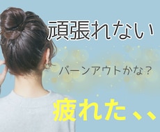 頑張れない/無気力/あなたのそのままを受け止めます 日頃頑張っているあなたへありのままの気持ちを聴きます