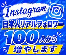 インスタ日本人フォロワー100人から増やします 高品質な日本人フォロワーが100人〜増やせます！大口割引有★