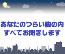 あなたのつらい胸の内すべてお聞きします つらい事があって眠れない！そんな時に思う存分話して下さい