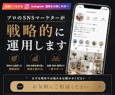 戦略的インスタ運用｜現役プロマーケターが支援します 実績40社以上｜成果に結びつく戦略的な運用をご提案いたします