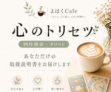 四柱推命・タロットであなただけのトリセツ作ります イメージ1