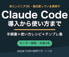 ClaudeCodeの導入から使い方まで教えます イメージ1