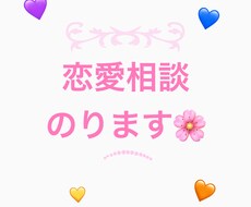 男女問わず恋愛相談のります