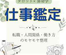 仕事の悩みや適性をタロットと算命学で読み解きます イメージ1