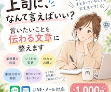 上司に言いにくいことを伝わる文章に整えます イメージ1