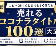 売れるココナラタイトル100選大全を販売します イメージ1