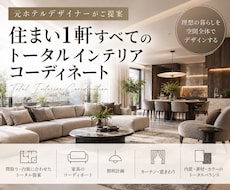 住まい1軒トータルインテリアコーディネートします イメージ1