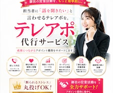 リピーター様限定！！商談につながるアポ代行します あなたの営業活動を、もっと効率的に！