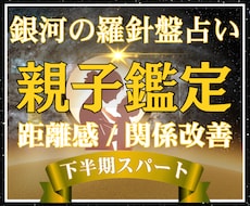 親子鑑定｜親子のすれ違い原因を徹底鑑定します 西洋占星術×数秘×タロットの融合占術で悩み解決のアドバイス付