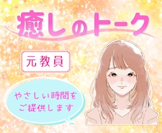 元教員が優しく寄りそいお話をお聴きします 高い共感力✨心をゆるめるお手伝い❤️愚痴お悩み等短時間でも◎