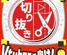 Vtuber様向け！面白い切り抜き動画を編集します 元テレビ編集者があなたの配信を面白く切り抜きます！