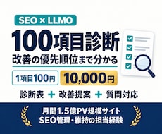 SEOとLLMOを100項目診断し対策支援します 1項目100円で診断！改善の優先順位と具体策まで