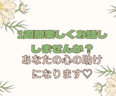 楽しく♡お話し相手になります イメージ1