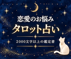 恋愛のお悩みをまるごと丁寧に鑑定します 恋の迷いを紐解く2,000文字以上の鑑定書