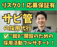 30日間【サビ管】の採用活動をまるごと代行します ✅応募0なら2週間延長！求人改善＋ジョブメドレースカウト代行