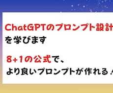 ChatGPTのプロンプト設計を学びます 8+1の公式で、より良いプロンプトを作れるようになります