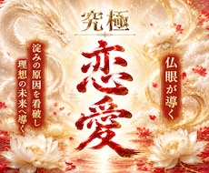 恋愛霊視占いします 相手の気持ちと今後の流れ視ます 仏菩薩神託霊視で相手の本音、宿縁、今後を深く解き明かす鑑定