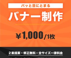 パッと目にとまるバナー制作いたします イメージ1