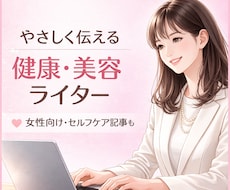 健康・美容の記事をやさしく、わかりやすく執筆します イメージ1