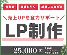 LP制作します 売上UPを全力サポートします！