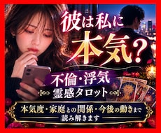 不倫｜あの人の本音と今後を霊感タロットで占います イメージ1