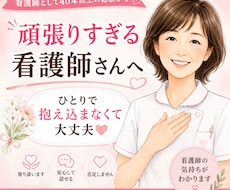 頑張りすぎる看護師さんの心をやさしく整えます イメージ1