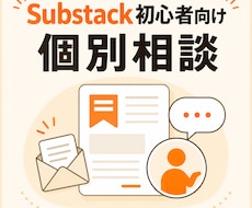 Substack初心者のお悩み相談を受け付けます イメージ1