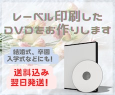 女性が担当✨レーベル印刷したDVDを作成いたします 結婚式や卒園式など想い出に残る記念DVD作ります
