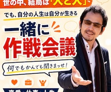 答えが出ない時❗️【”一緒に作戦会議”】します 何でもかんでも聞きまっせ‼️【一緒に作戦会議】しましょう❣️