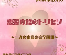 彼と私の「恋愛攻略・取扱説明書」作成します イメージ1