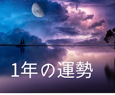 1年の運勢を占います イメージ1