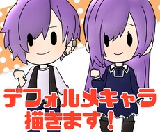 かわいい女の子/男の子のデフォルメキャラ描きます イメージ1