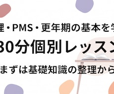 生理・PMS・更年期の個別レッスンします 病院に行くか迷ったら。まずは基礎知識の整理から