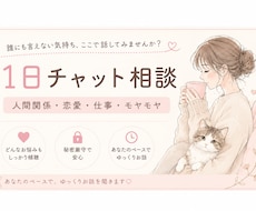 1日チャット人間関係や気持ちのモヤモヤ聞きます イメージ1