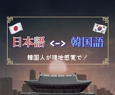ネイティブが現地の感覚で迅速に日韓翻訳をいたします イメージ1