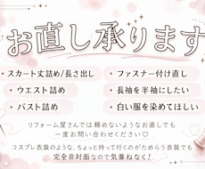 衣装のお直し承ります ♡サイズ直しや破損修繕などお気軽にご相談ください♡