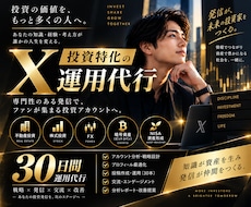 投資特化のX・Twitter運用を30日代行します イメージ1