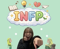 INFPとの恋愛相談に乗ります イメージ1
