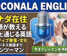 カナダ在住の日本人が０から英語を教えます イメージ1
