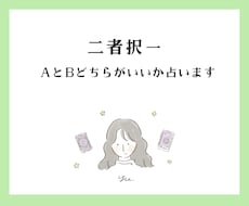 AかBか迷ったら。タロットがズバッと答えます イメージ1