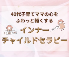 インナーチャイルドセラピーをします イメージ1
