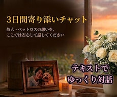 亡くなった方・ペットへの想いを3日間聴きます イメージ1