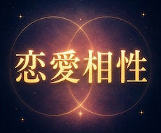 相性の本質と、この1年の二人を鑑定します イメージ1