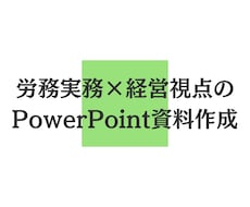 労務・社保資料を構成から設計します イメージ1