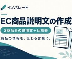 EC商品の説明文と仕様表を作成します イメージ1