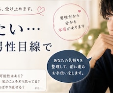 復縁したい…彼の本音を男性目線で一緒に考えます イメージ1