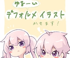 ゆるーいデフォルメイラスト描きます イメージ1