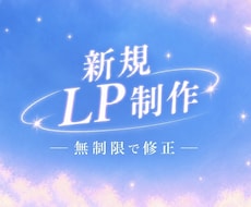 新規LP制作｜修正無制限で対応します イメージ1